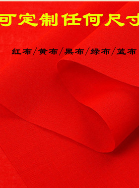 纯棉大红布全棉黄布喜事批发纯棉红布条料婚庆装饰提车红腰带剪彩
