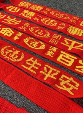新年纯棉线编织红裤腰带祝寿长命百岁红腰带男女通用加长