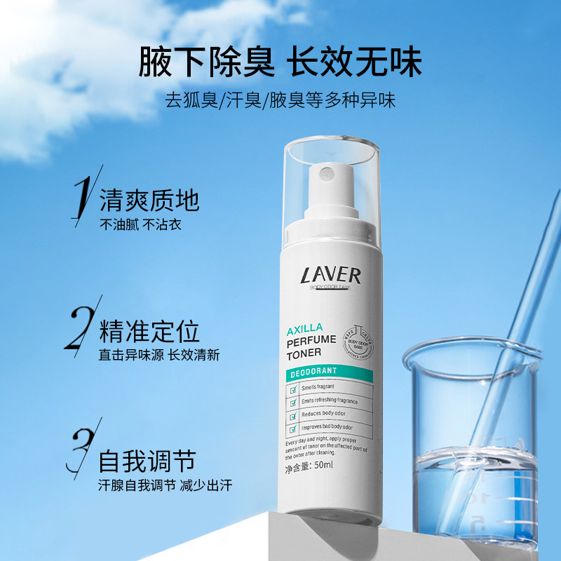laver莱薇尔去狐味女腋下臭止汗露 laver莱薇尔止汗露