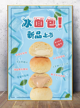 冰面包海报广告贴纸蛋糕店墙贴