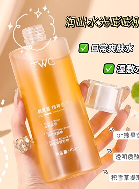 熊果苷精粹爽肤水补水保湿