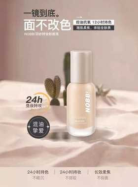 NOBB羽纱持妆粉底液遮瑕持久不脱妆防水汗妆前打底俏美人隔离定妆