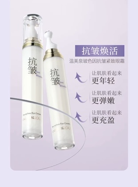 温美泉玻色因抗皱紧致眼霜去淡化细纹眼纹黑眼圈改善暗沉眼霜18g