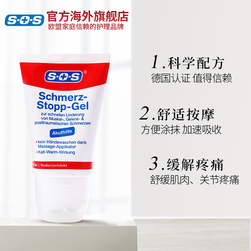 德国进口sos消炎镇痛凝胶肩痛贴 SOS海外国际风湿骨伤药品