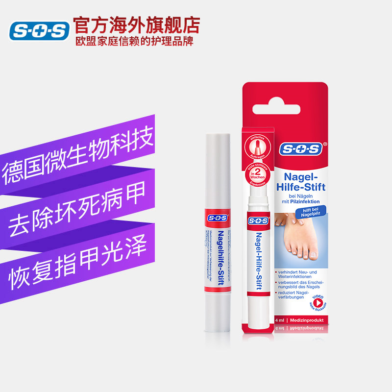 德国进口sos去灰指甲软甲美甲液 SOS海外国际皮肤科药品