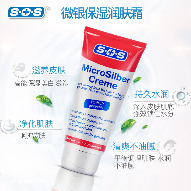德国原装sos微银银离子保湿润肤霜 SOS海外身体乳液