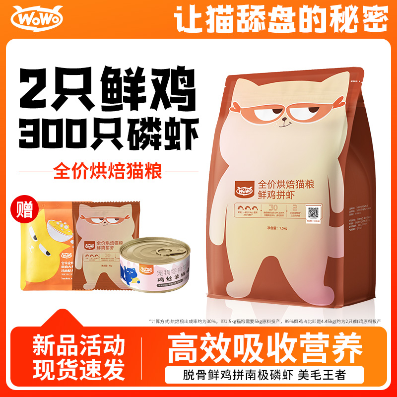 wowo喔喔低温烘焙猫粮营养幼猫粮通用成猫鲜肉全阶段全价鸡试用装 - 图3