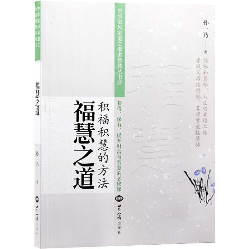 孙一乃老师福慧之道积福积慧的方法中华家风家道之孝道智慧中国哲学社科世界知识出版社新华刊网正版书籍-图3