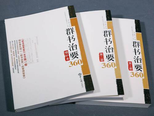 群书治要360全三册群书治要增补本正版治国从政读物 - 图0