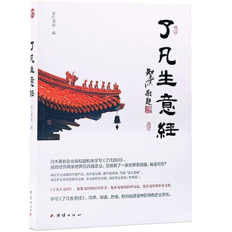 了凡生意经企业家研修班课堂实录智然老师讲述传统文化与企业管理学习了凡四训生意经建设中国特色企业文化经营管理畅销书包邮-图3