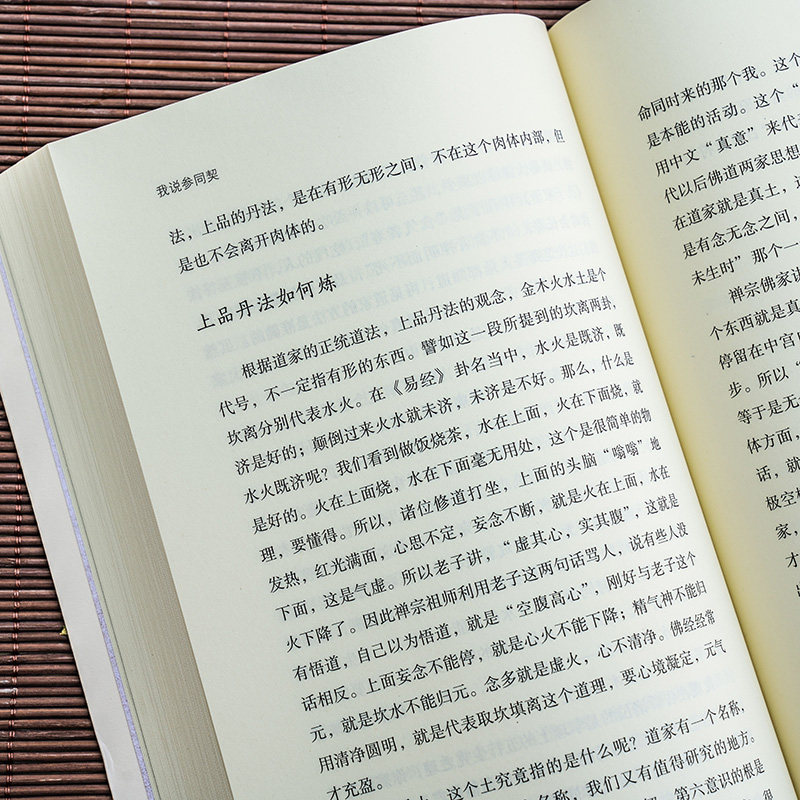 正版包邮南怀瑾作品集 我说参同契（上下）2册全套 南怀瑾讲述 著 宗教哲学知识读物 太湖大学堂系列图书 南怀瑾文集,淘宝优惠券,粉丝福利购,淘宝优惠卷