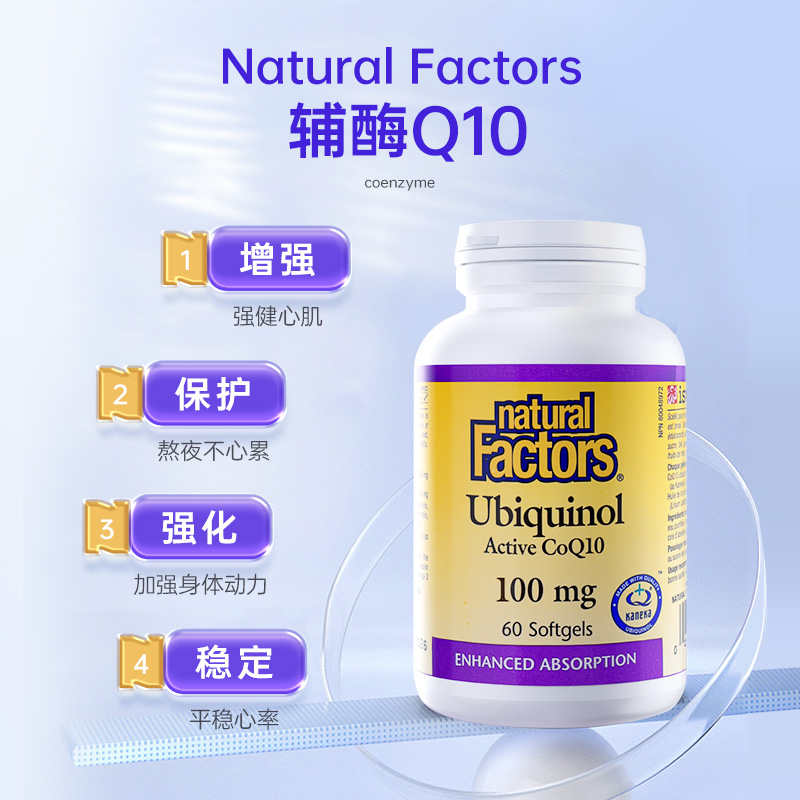 NaturalFactors辅酶q10还原型软胶囊备孕泛醇心肌保护心脏100mg - 图0