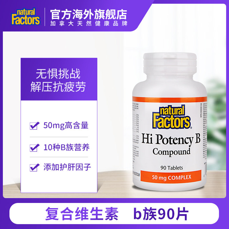 加拿大naturalfactors复合维生素b NaturalFactors海外B族维生素
