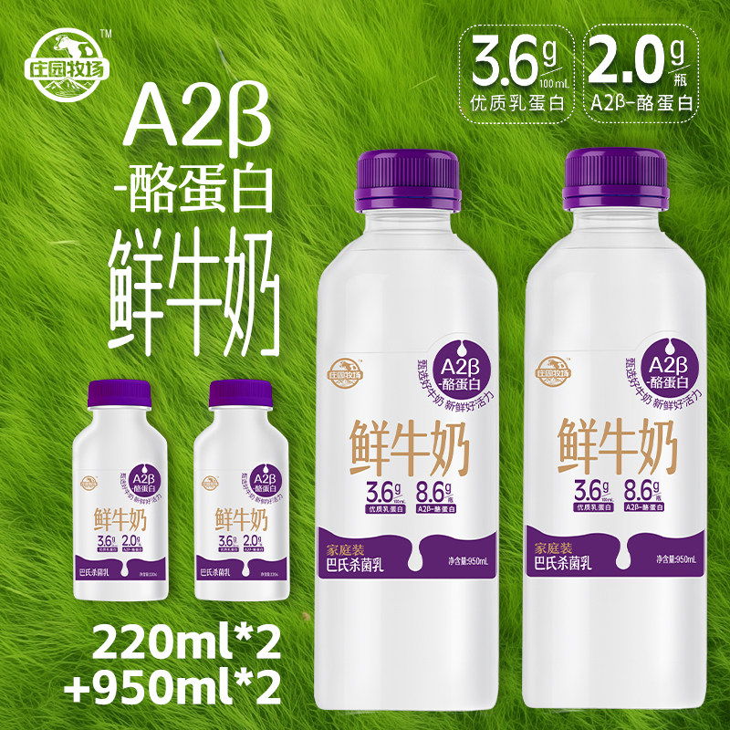 【新品】庄园牧场A2β鲜牛奶优质蛋白巴氏鲜奶组合营养早餐优选