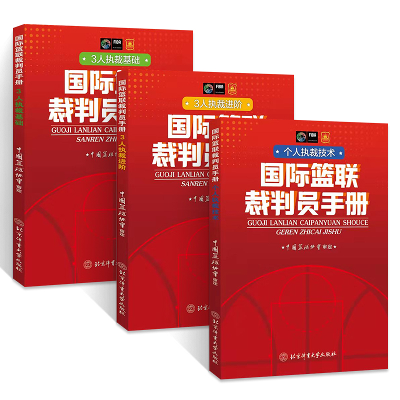 5册规则书+篮球裁判员手册+篮球规则解释篮球裁判书新版规则篮球裁判法晋级考试五人三人比赛竞赛执裁裁判法书篮协2022nba国际篮联 - 图1