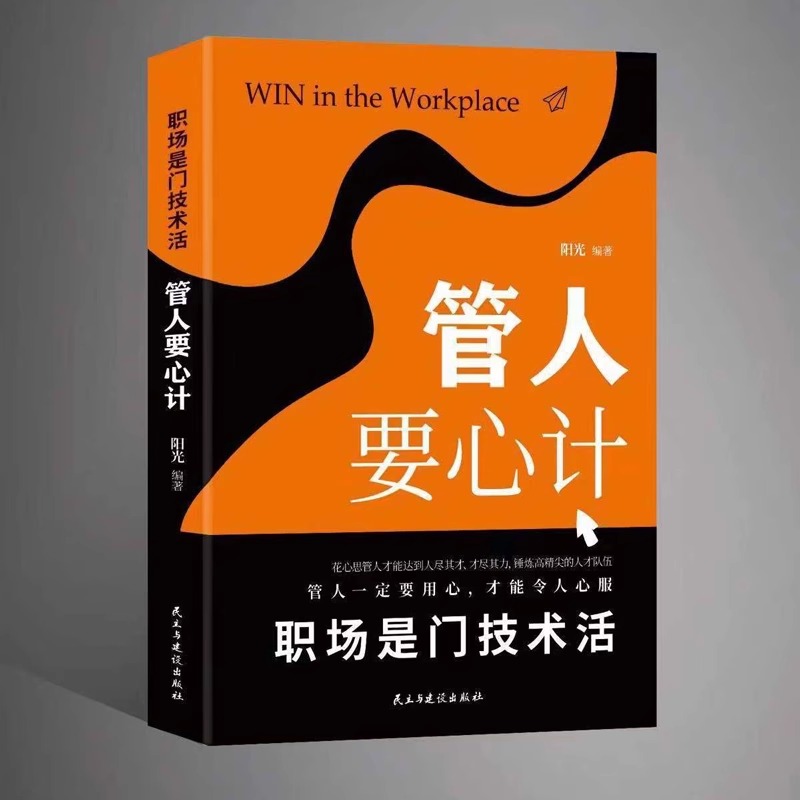 正版书籍 全5册  职场是门技术活赢在职场管理要谋略管人要心计权谋要竞争手段智慧人际交往心理学中国式应酬玩的就是心计阅读书籍 - 图1