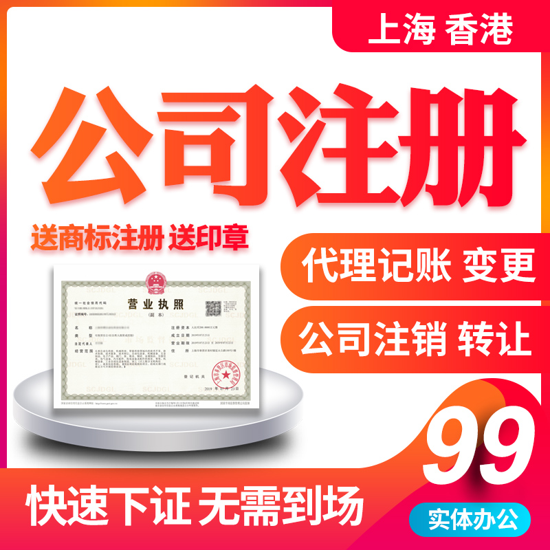 上海公司注册办理营业执照代理记账报税企业工商税务变更注销转让-图1