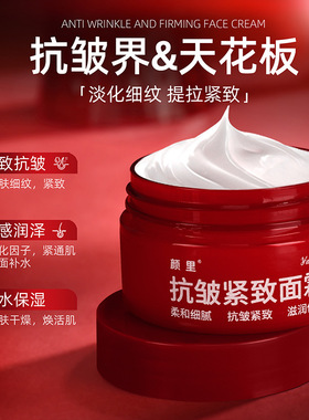 抗皱紧致面霜提亮肤色颜里