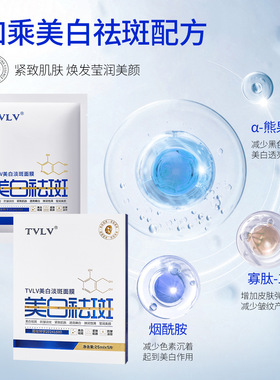 TVLV美白淡斑面膜淡纹不粘腻