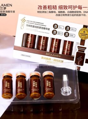 活细胞重组胶原泡精华液