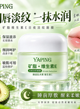 雅屏矿脂维生素E日夜淡纹唇膜