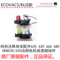 Secondhand Cobos Ground Treasure Accessories 620630660680 CEN530 630 Edge Brush Motor Reduction Box