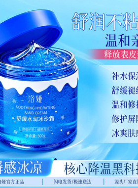 洛娅舒缓水润冰沙霜夏季冰感舒缓高保湿补水晒后清凉面霜擦脸冰霜