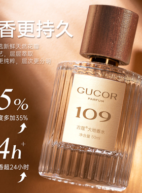 古蔻109大地香水官方正品