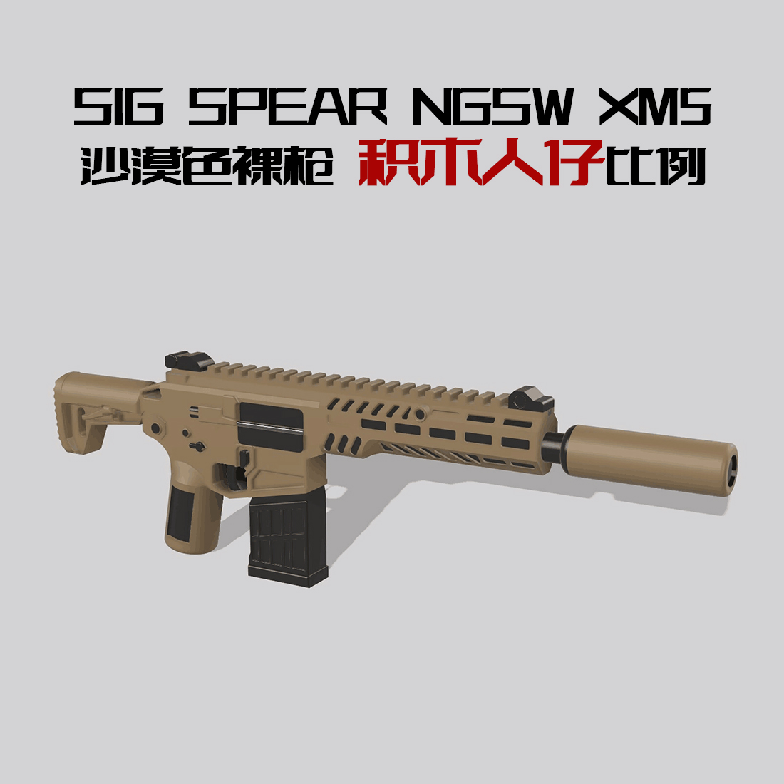 中国积木 兼容第三方军事人仔 SIG M5系列现代配件美系战术武器 - 图1