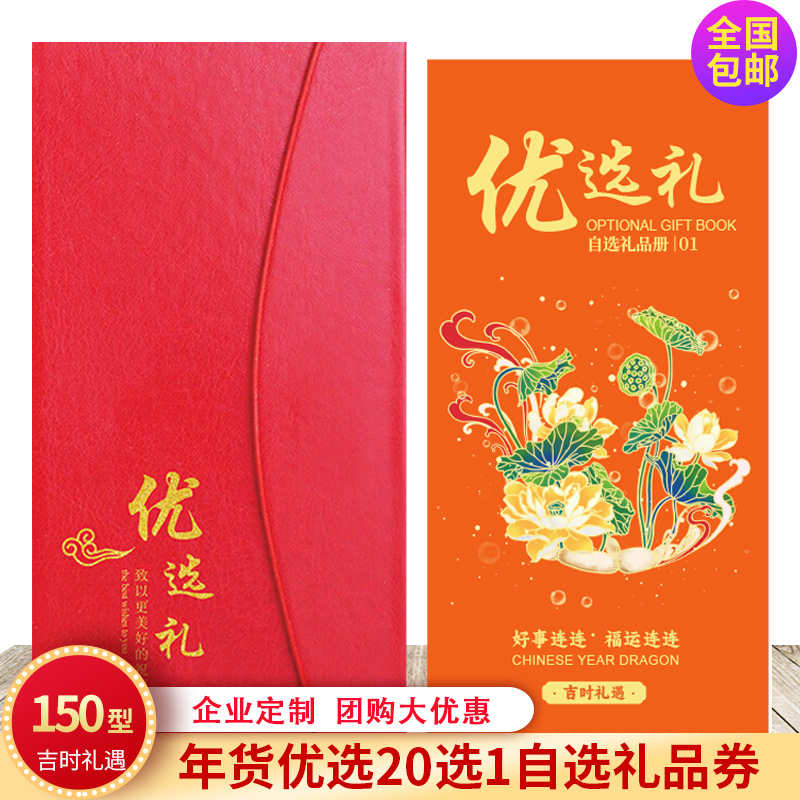 高端优选礼品券150元兑换自选提货券20选1配送卡册员工福利券包邮 - 图1