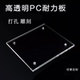 高透明pc耐力板雨棚耐高温防静电聚碳酸酯阻燃pvc塑料板零切定制