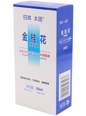日本太田 金桂花 除臭液50ml腋下干爽 清新净味 喷雾剂