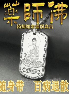 【化百病】新款药师佛庇佑全家安康百病不侵身体健康挂件佩饰吊坠