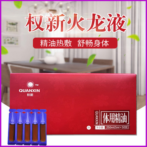 权新火龙液体用精油荣华康泰体用精油火疗精油正品 大盒50支 - 图0