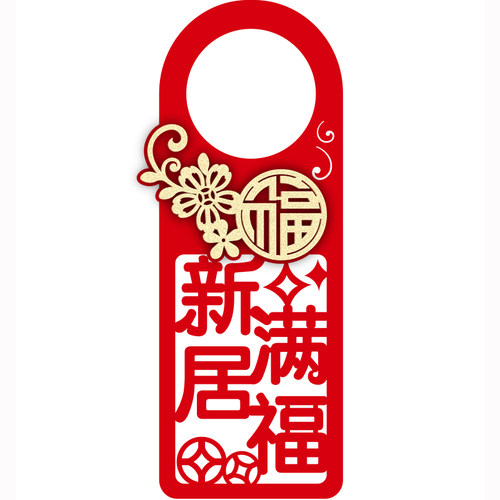 乔迁门把手挂件入户门新房搬家客厅之喜进宅大吉布置装饰用品挂饰 - 图3