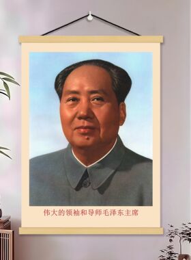 毛主席像墙画客厅书房挂轴画复古