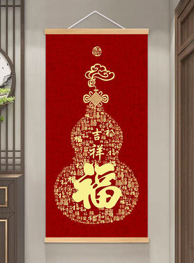 新中式平安福字葫芦挂画客厅背景