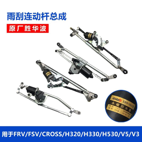 适配中华骏捷FRV/FSV/H330/V3/V5/H230/H530前雨刮电机总成连动杆 - 图2
