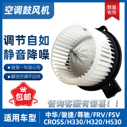 适配中华尊驰骏捷FRV FSVCROSSH530H330 V5鼓风机电机 鼓风机马达 - 图0