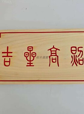 柏木板雕刻字符描红朱砂
