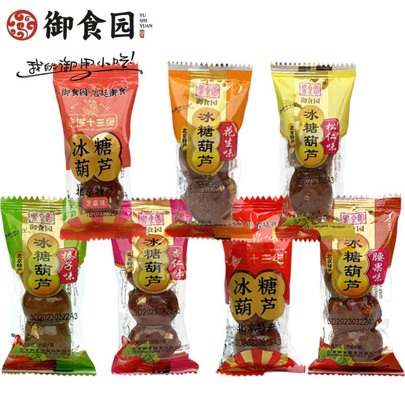 老北京特产御食园冰糖葫芦无核山楂球糖葫芦蜜饯果脯独立包装零食,淘宝优惠券,粉丝福利购,淘宝优惠卷
