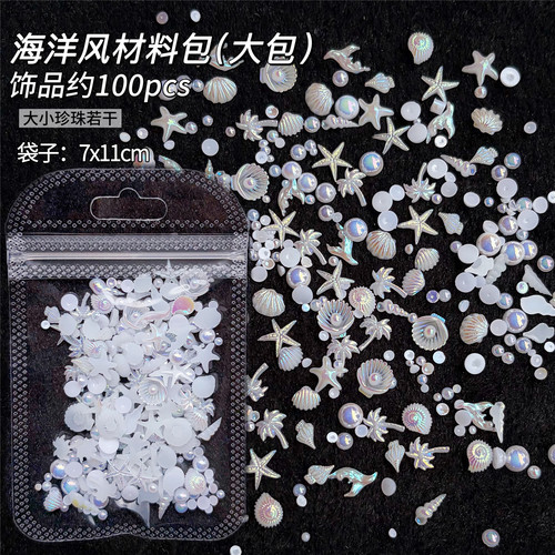 海洋风美甲饰品100pcs白色珍珠贝壳海星装饰材料包大包装渐变彩AB - 图1