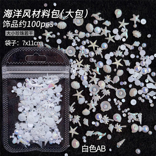 海洋风美甲饰品100pcs白色珍珠贝壳海星装饰材料包大包装渐变彩AB - 图3