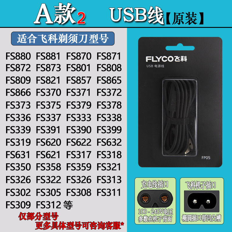 飞科剃须刀充电器FS370 FS372 FS373 FS336 FS375 fs888原装线USB - 图0