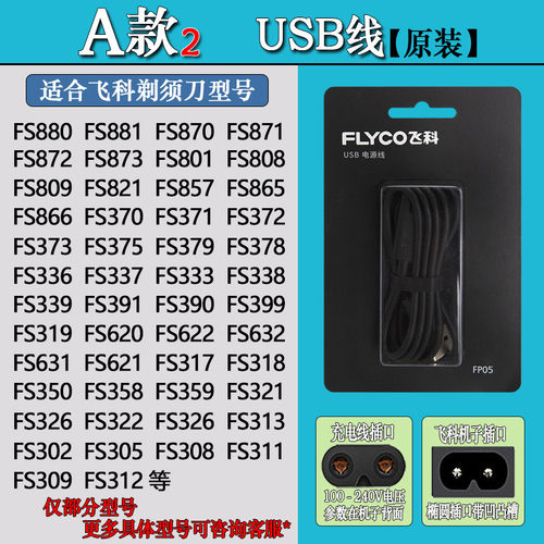 飞科剃须刀充电器FS370 FS372 FS373 FS336 FS375 fs888原装线USB-图0