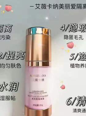 艾薇卡纳美丽爱隔离霜隔离灰尘提亮肤色隐形毛孔细腻服帖清爽水润