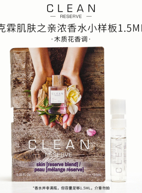 CLEAN洁净克霖香水小样肌肤之亲春意暖棉栀子花香草skin柔风甘雨