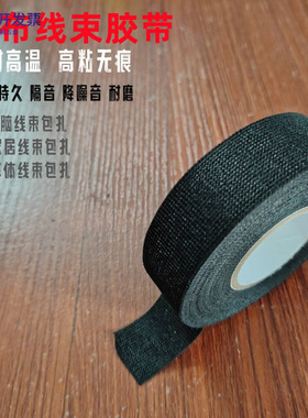 汽车线束绒布胶带扎电器线缆固定