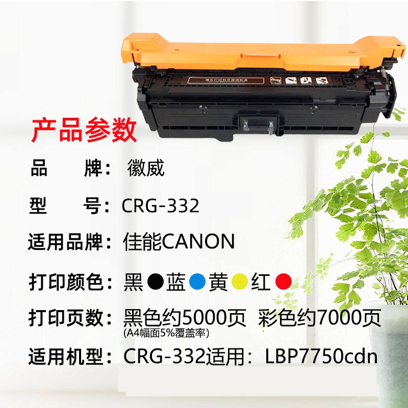 徽威适用佳能CRG-332硒鼓Canon LBP7750cdn /C 7780/ 7784x激光 - 图0