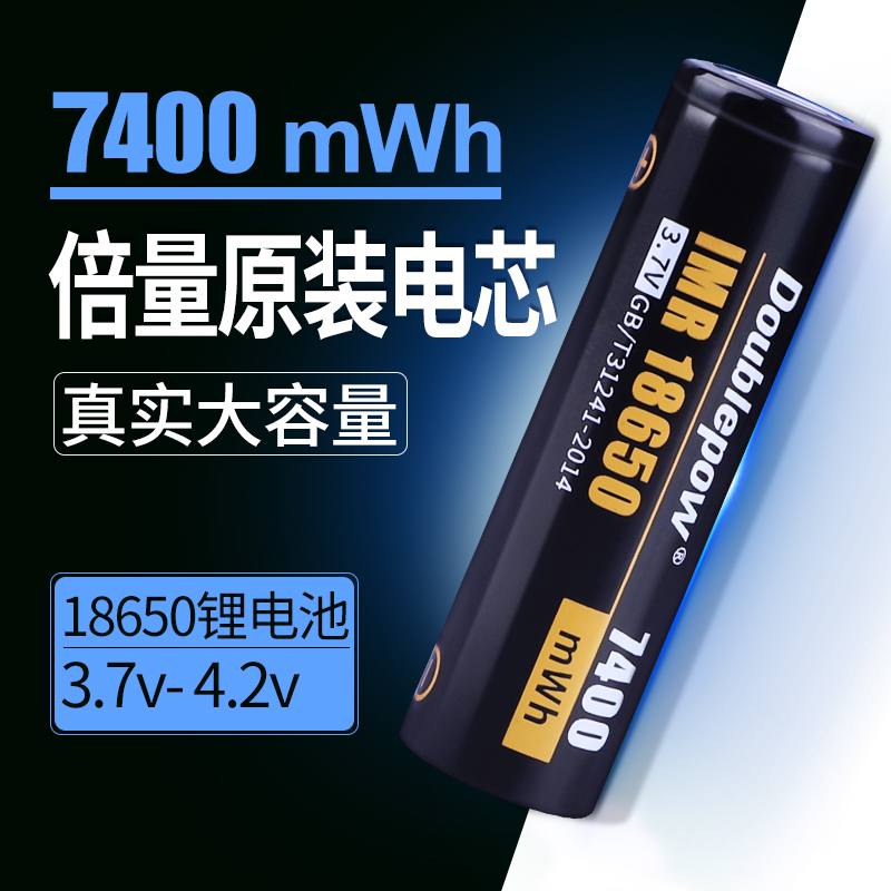 倍量18650锂电池充电动力大容量3.7v/4.2v强光手电筒7400mwh小风扇专用电池